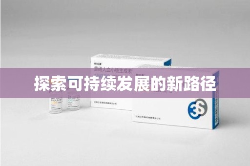 中山探索可持续发展的新路径