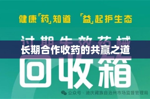 中山长期合作收药的共赢之道