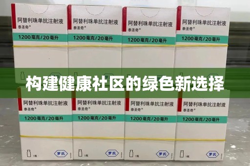 中山构建健康社区的绿色新选择