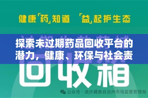 中山探索未过期药品回收平台的潜力，健康、环保与社会责任