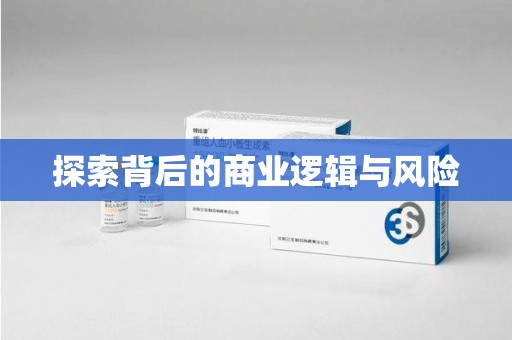 中山探索背后的商业逻辑与风险