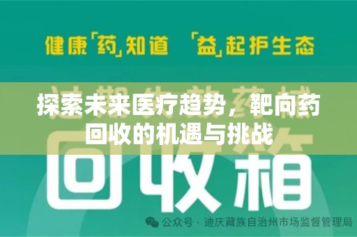 中山探索未来医疗趋势，靶向药回收的机遇与挑战