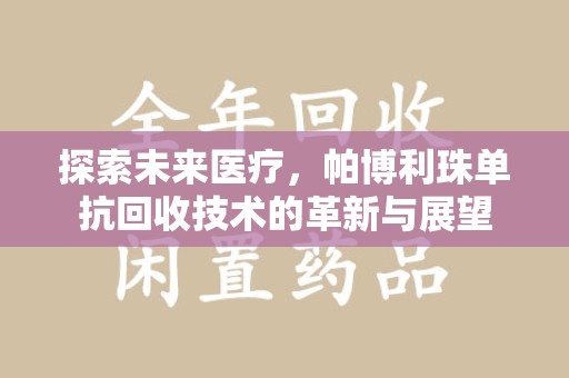 中山探索未来医疗，帕博利珠单抗回收技术的革新与展望