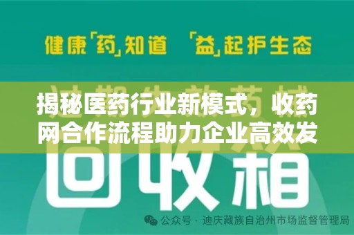 中山揭秘医药行业新模式，收药网合作流程助力企业高效发展