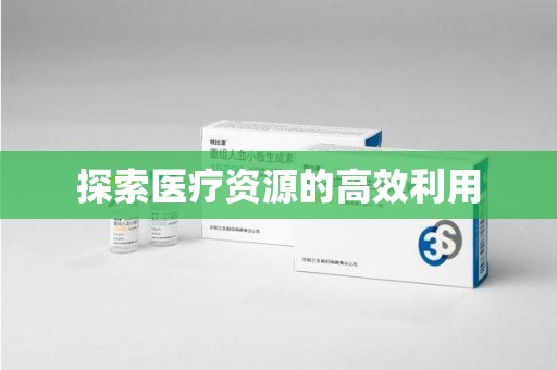 中山探索医疗资源的高效利用