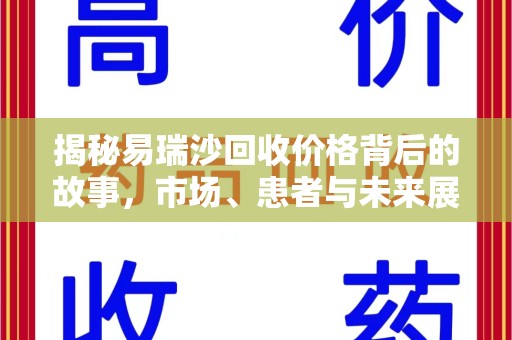 中山揭秘易瑞沙回收价格背后的故事，市场、患者与未来展望