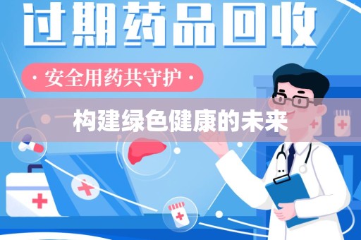 中山构建绿色健康的未来