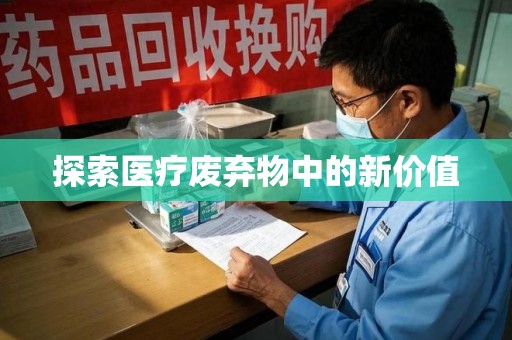 中山探索医疗废弃物中的新价值