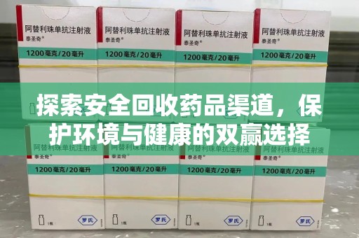 中山探索安全回收药品渠道，保护环境与健康的双赢选择