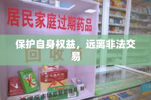 中山保护自身权益，远离非法交易