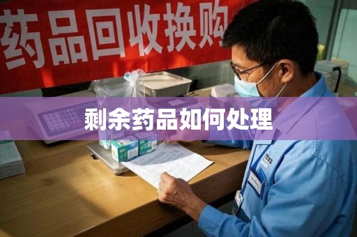 中山剩余药品如何处理