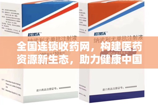 中山全国连锁收药网，构建医药资源新生态，助力健康中国