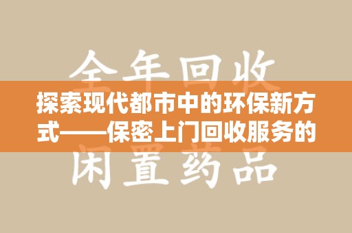 中山探索现代都市中的环保新方式——保密上门回收服务的崛起