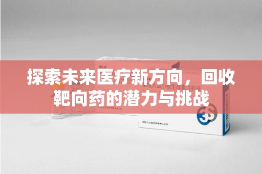 中山探索未来医疗新方向，回收靶向药的潜力与挑战