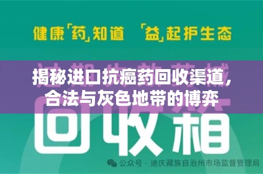 中山揭秘进口抗癌药回收渠道，合法与灰色地带的博弈