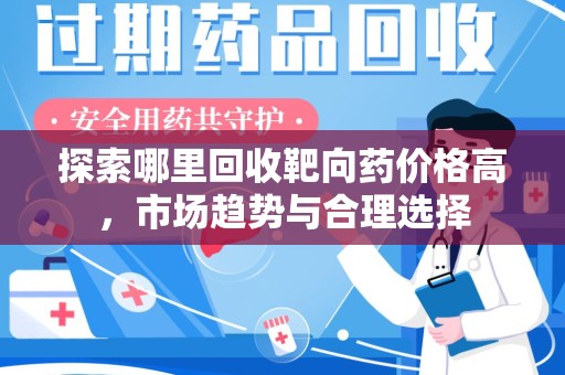 中山探索哪里回收靶向药价格高，市场趋势与合理选择