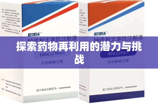 中山探索药物再利用的潜力与挑战