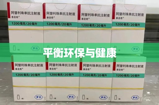 中山平衡环保与健康