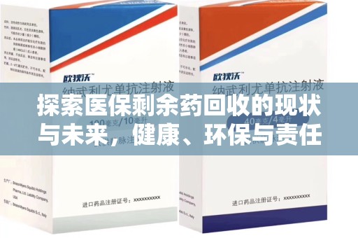 中山探索医保剩余药回收的现状与未来，健康、环保与责任的平衡