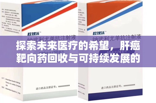 中山探索未来医疗的希望，肝癌靶向药回收与可持续发展的平衡