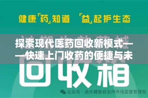 中山探索现代医药回收新模式——快速上门收药的便捷与未来
