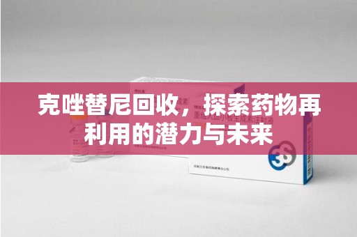中山克唑替尼回收，探索药物再利用的潜力与未来